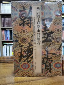 翰墨瑰宝 上海图书馆藏珍本碑帖丛刊（第一辑）：黄庭坚青原山诗刻石