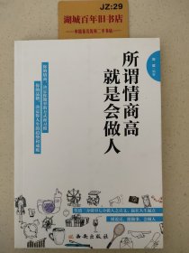 所谓情商高，就是会做人