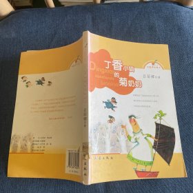 中国原创童书——丁香小镇的菊奶奶