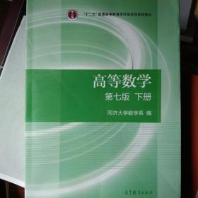 高等数学下册（第七版）