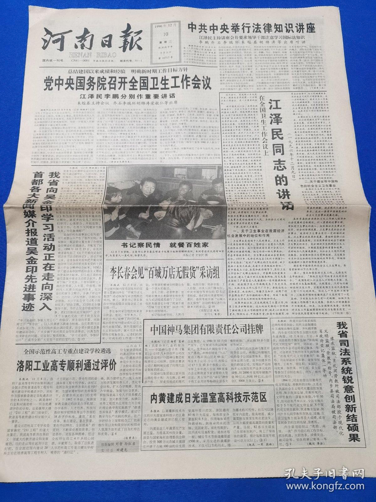 河南日报 1996年12月10日【党中央国务院召开全国卫生工作会议及讲话】【中共中央举行法律知识讲座】【中国神马集团有限责任公司挂牌】【刘问世同志逝世】