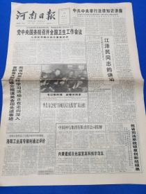 河南日报 1996年12月10日【党中央国务院召开全国卫生工作会议及讲话】【中共中央举行法律知识讲座】【中国神马集团有限责任公司挂牌】【刘问世同志逝世】