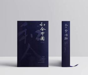 《和合中国》精装本，辽博特展图录，辽宁美术出版社，8开精装，定价1680元