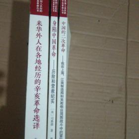 來(lái)華外人在各地經(jīng)歷的辛亥革命選譯、身陷中國(guó)革命、中國(guó)的二次革命、(三本合售)