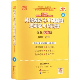 2024英语黄皮书考研真题逐词逐句精讲册：强化试卷版2011-2018