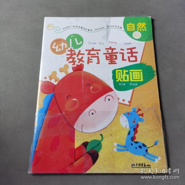 幼儿教育童话贴画（自然篇）