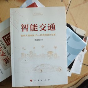 智能交通：影响人类未来10—40年的重大变革