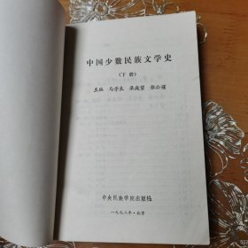 中国少数民族文学史 上下册