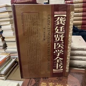 龚廷贤医学全书