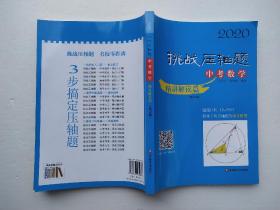 2020挑战压轴题·中考数学—精讲解读篇