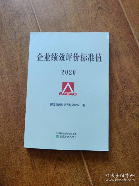 企业绩效评价标准值2020