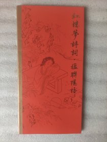 田英章田雪松硬笔楷书字帖----红楼梦诗词·楹联隐语