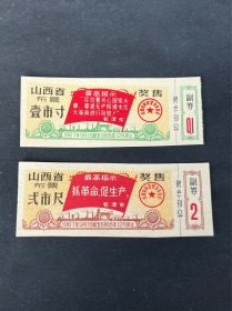 语录，山西省布票，1寸，2尺，2张，1967年，