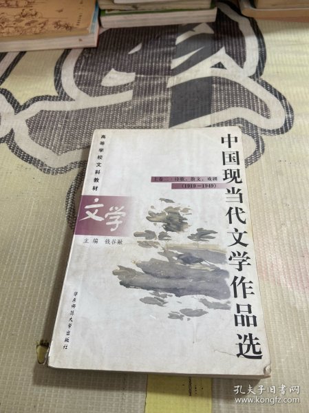 中国现当代文学作品选