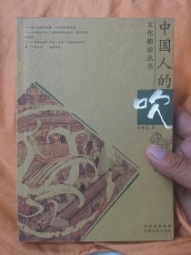 中国人的吹【文化趣谈丛书】