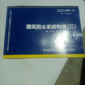 建筑防水系统构造（三） 参考图集