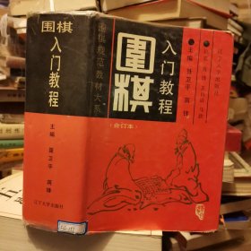 围棋入门教程