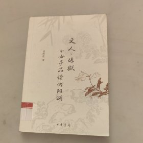 文人·炼狱:小女子品读向阳湖