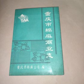 重庆市棉麻商业志