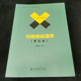 行政诉讼法学（第五版）