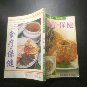 食疗、保健