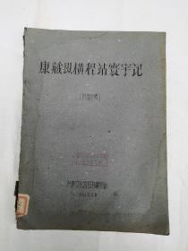 康藏纵横程站寰宇记，馆藏平装16开，油印本