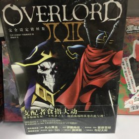 OVERLORDⅡⅢ完全设定资料集