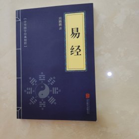 中华国学经典精粹·儒家经典必读本：易经