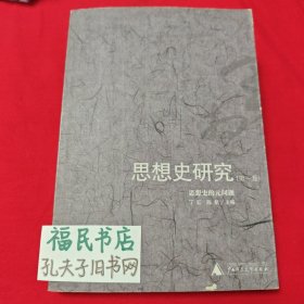 思想史研究:思想史的元问题