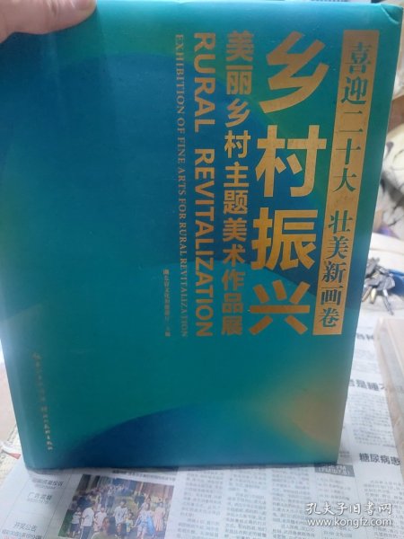 硬精装本旧书《乡村振兴美丽乡村主题美术作品展 》一册