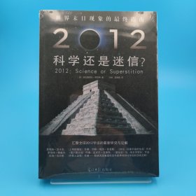 2012：科学还是迷信：汇集全球2012学说的最新研究与见解