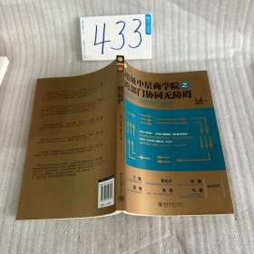超级中层商学院之跨部门协同无障碍
