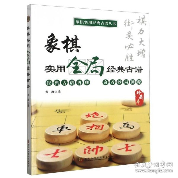 象棋实用全局经典古谱（象棋实用经典古谱丛书）