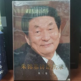 朱镕基讲话实录-第三卷