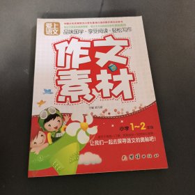 爱上语文（小学一～二年级）作文素材