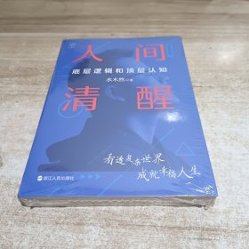 人间清醒：底层逻辑和顶层认知