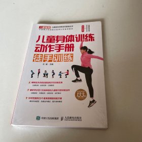 儿童身体训练动作手册徒手训练