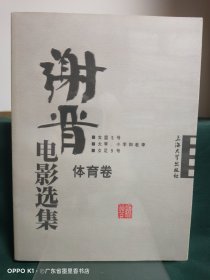 谢晋电影选集：体育卷