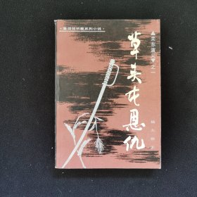 草头屯恩仇