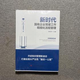 新时代国有企业党建工作精细化流程管理