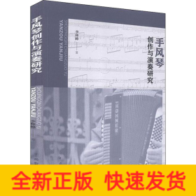 手風(fēng)琴創(chuàng)作與演奏研究