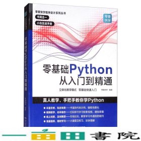 零基础Python从入门到精通9787218136172