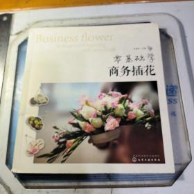 零基础学商务插花