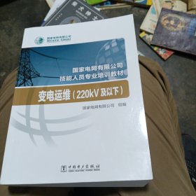 国家电网有限公司技能人员专业培训教材变电运维（220kV及以下）