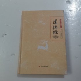 道德经（传世经典国学集全本）