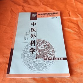 中医外科学（修订版）