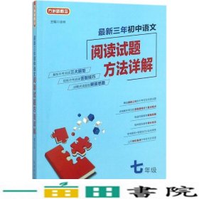 最新三年初中语文阅读试题方法详解(七年级)