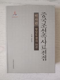 中国朝鲜族史料全集  历史篇  抗日斗争史 第18卷  朝鲜文