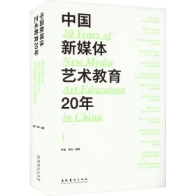 中国新媒体艺术教育20年 第1辑