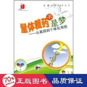 量体裁药不是梦——从基因到个体化用药 医学综合 黄民